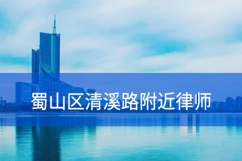 合肥蜀山区清溪路附近律师事务所