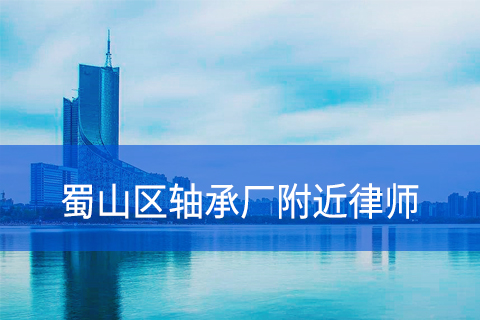 合肥蜀山区轴承厂附近律师事务所