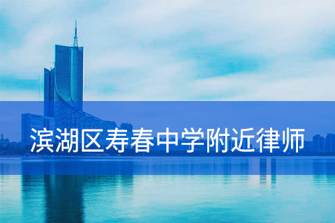 合肥滨湖区寿春中学附近律师事务所