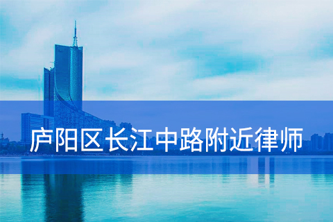 合肥庐阳区长江中路附近律师事务所