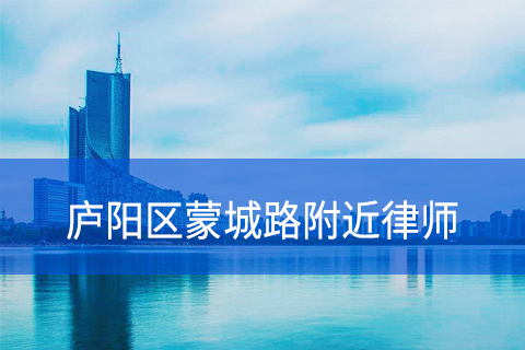 合肥庐阳区蒙城路附近律师事务所