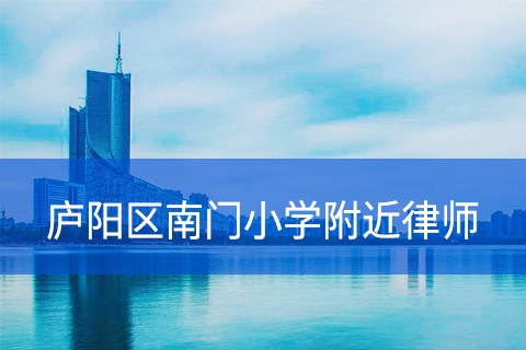 合肥庐阳区南门小学附近律师事务所