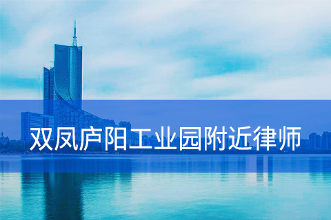 合肥庐阳区双凤庐阳工业园附近律师事务所