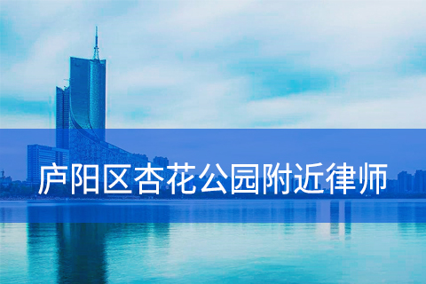 合肥庐阳区杏花公园附近律师事务所
