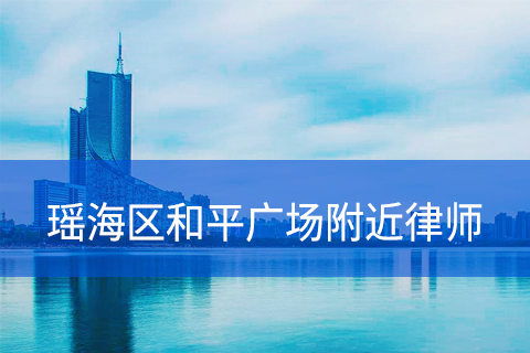 合肥瑶海区和平广场附近律师事务所