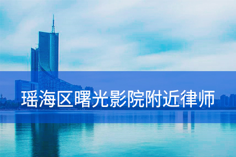 合肥瑶海区曙光影院附近律师事务所