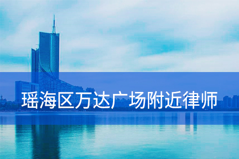 合肥瑶海区万达广场附近律师事务所
