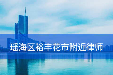 合肥瑶海区裕丰花市附近律师事务所