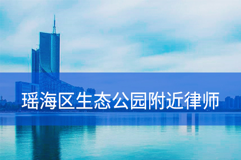 合肥瑶海区生态公园附近律师事务所