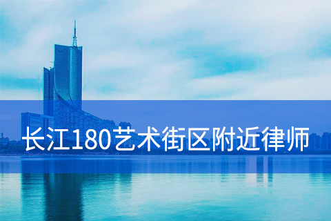 合肥瑶海区长江180艺术街区附近律师事务所
