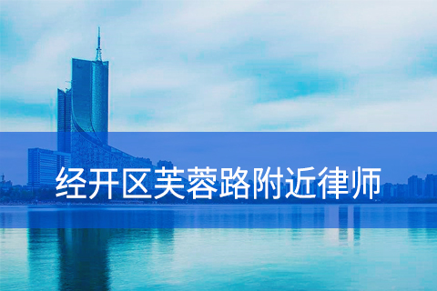 合肥经开区芙蓉路附近律师事务所
