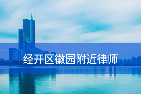 合肥经开区徽园附近律师事务所