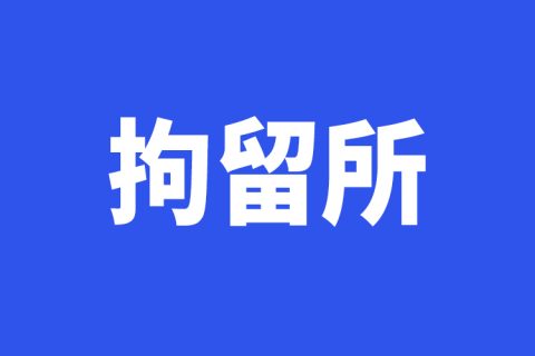 淮北行政拘留所在哪里