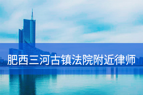 肥西县三河古镇法院附近的律师事务所