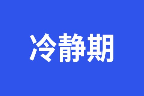 宿松县离婚有冷静期吗