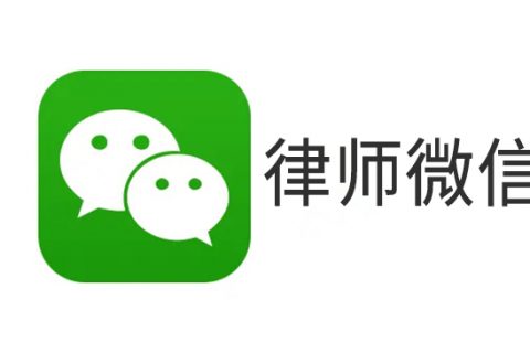 合肥找律师微信群