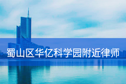 蜀山区华亿科学园附近律师事务所