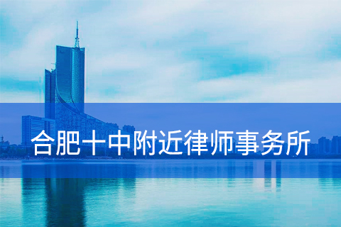 合肥十中附近律师事务所