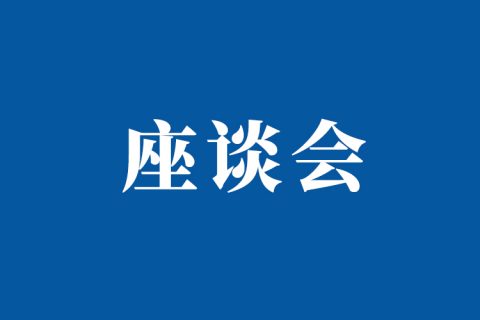 2023年安庆律师会见工作座谈会